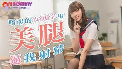 SA TWA0017 暗恋的女同学用美腿逼我射精的!